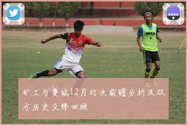 矿工与曼城12月对决前瞻分析及双方历史交锋回顾