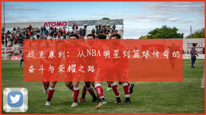 迈克康利：从NBA明星到篮球传奇的奋斗与荣耀之路